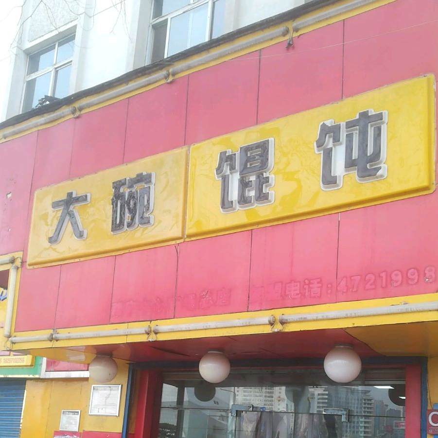 大碗混沌(西宁中心广场店)