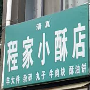 清真程家小酥丸子店(文苑路店)