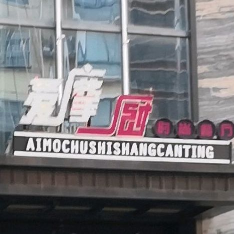 爱摩厨新时上尚乐餐厅(淮河路店)