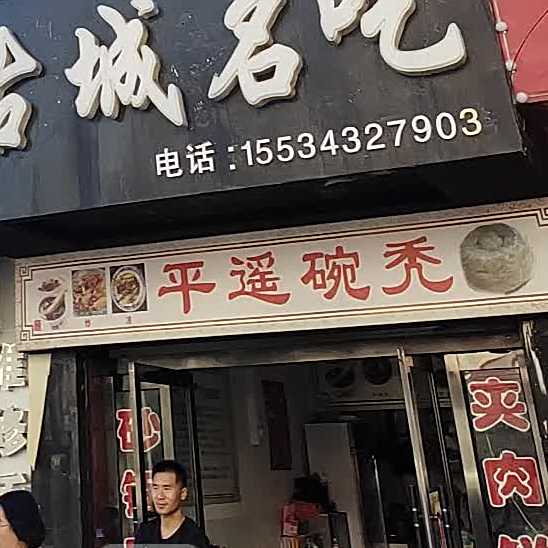 平遥碗秃(贺昌路店)