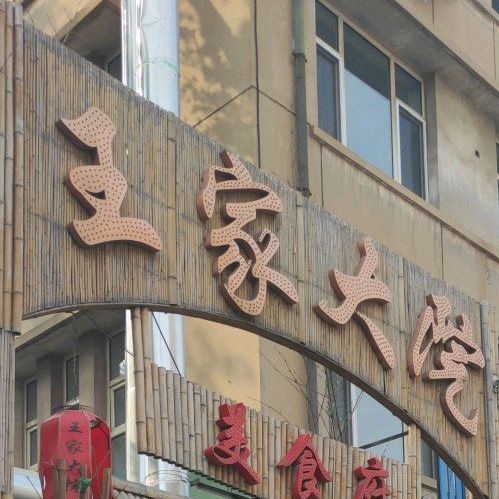 王家大院·美食府