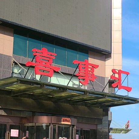 喜事汇(奉和路店)