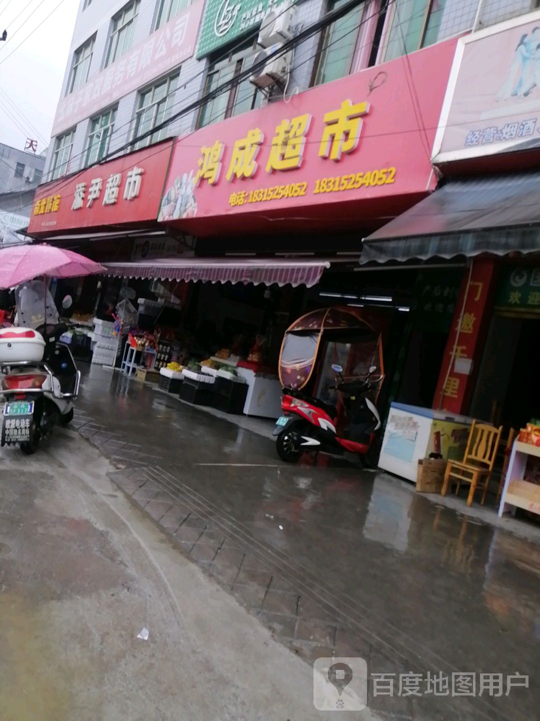 鸿成超市