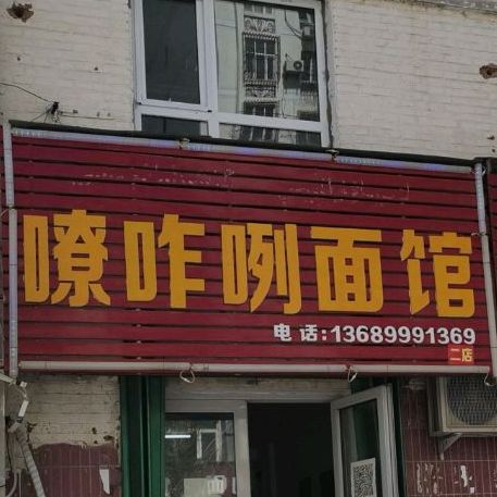 嘹咋了面馆