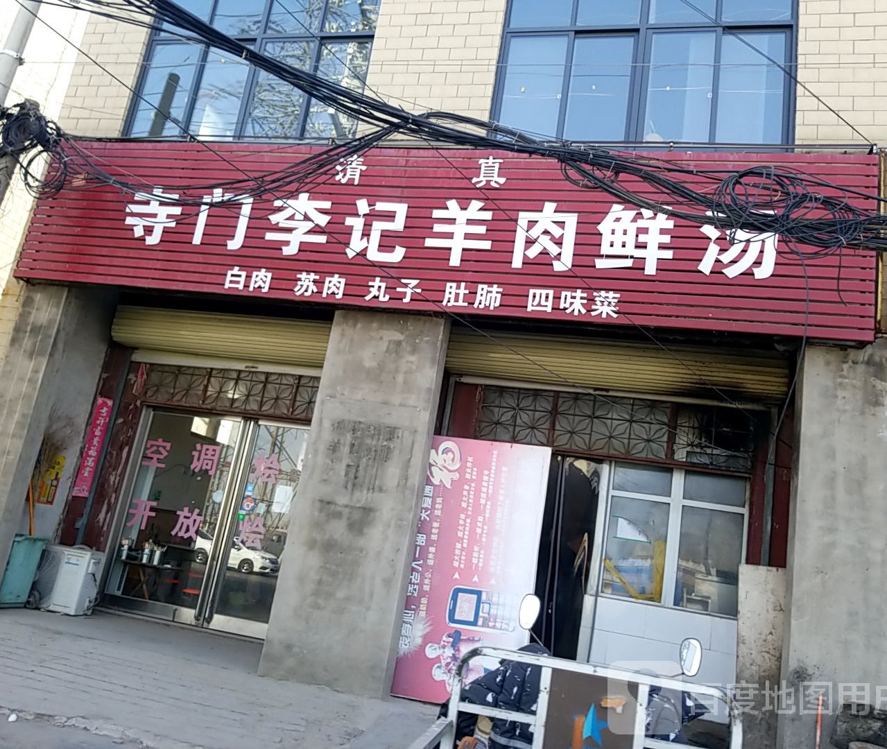 清真寺门李记羊肉鲜汤