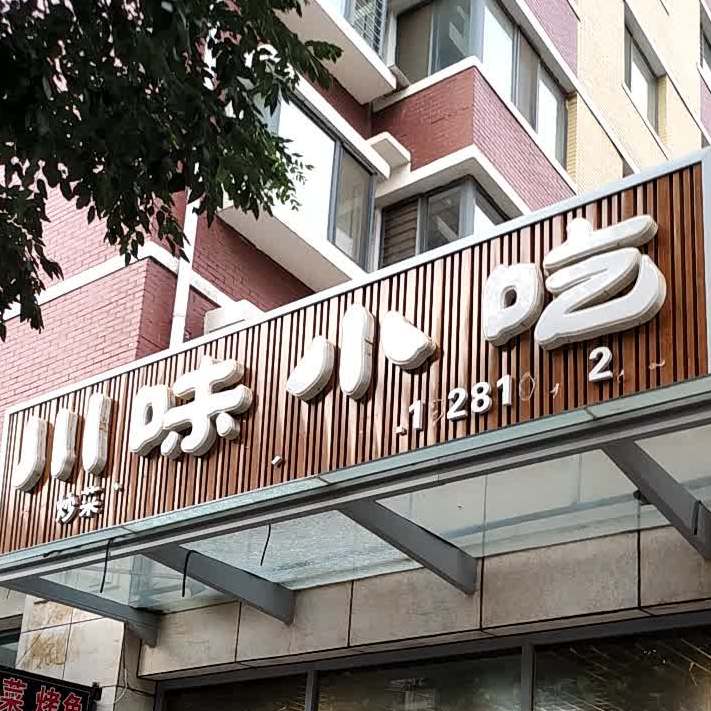 潮味小吃(新柳城小区店)