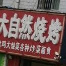 大自在烧烤(开发路店)