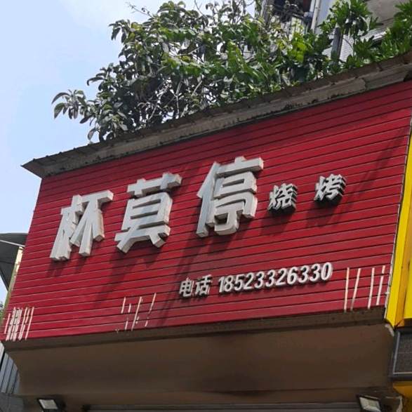 杯莫停烧烤(迎龙路店)