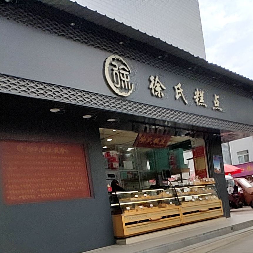 徐式糕点(凤翔店)