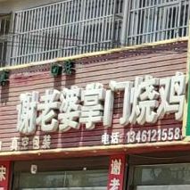 谢老婆烧鸡专卖店(北街路口店)