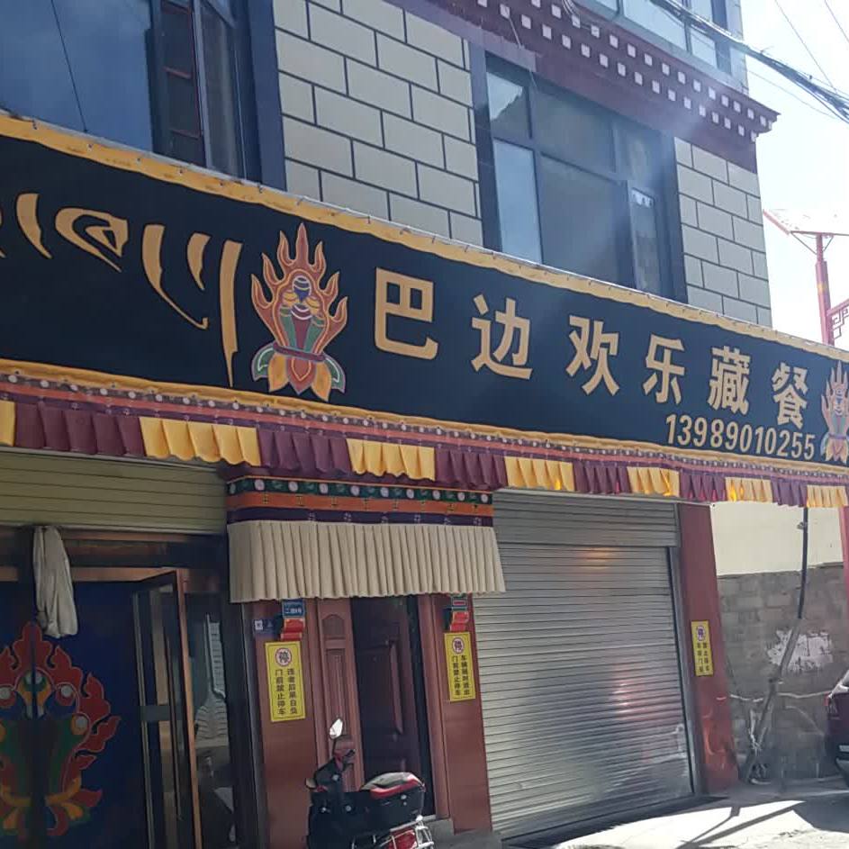 巴边欢乐羌