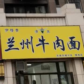 伊穆青清真兰州牛肉面(绿地店)
