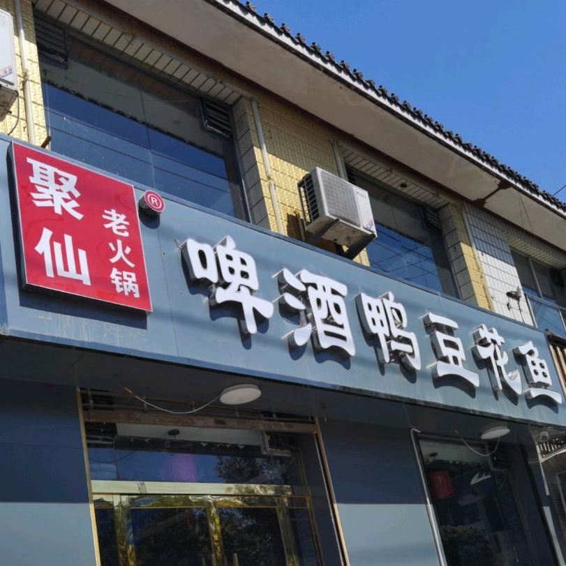 老齐涮锅