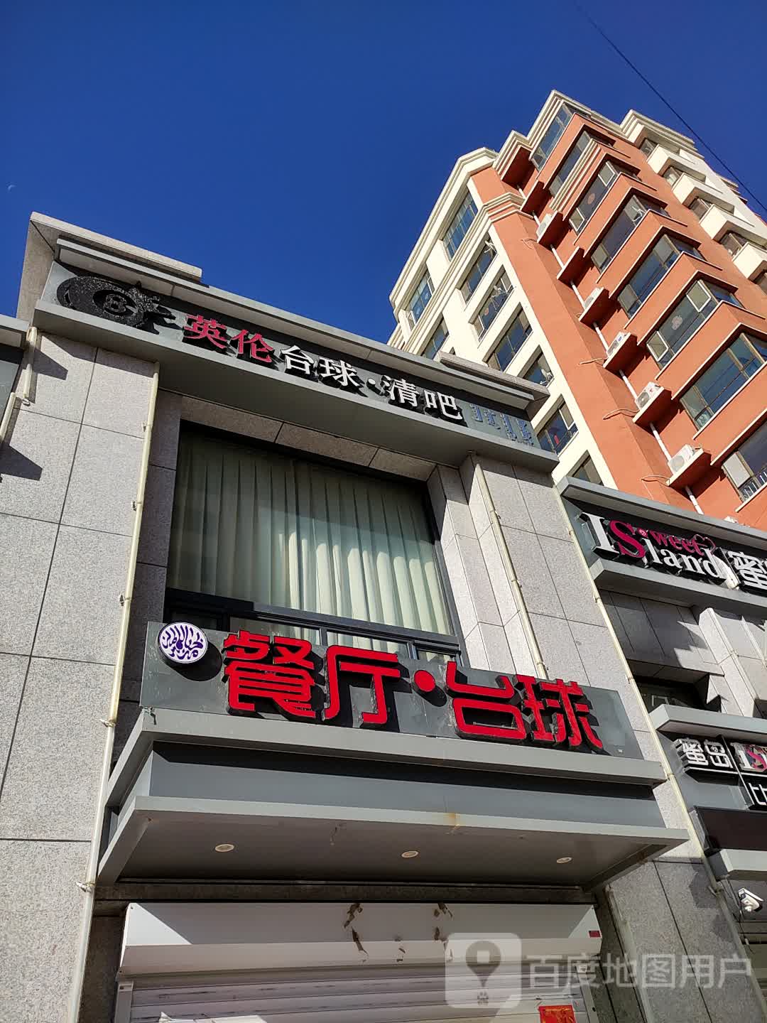 英伦台球清吧