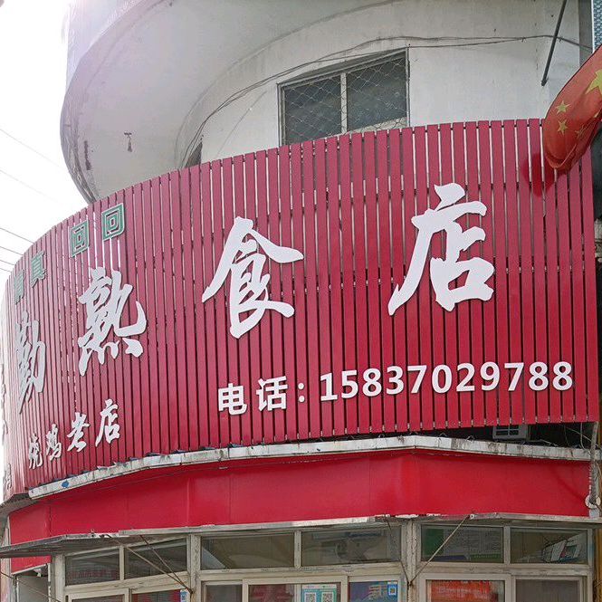 金家烧鸡老店