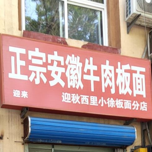 迎秋西里小徐板面(分店)