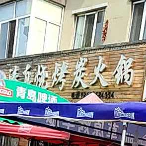 清真烧烤炭火锅