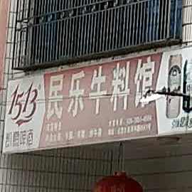 民乐牛料馆(西河店)