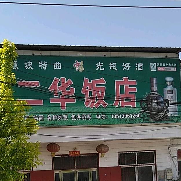 二华饭店(人和初级中学店)