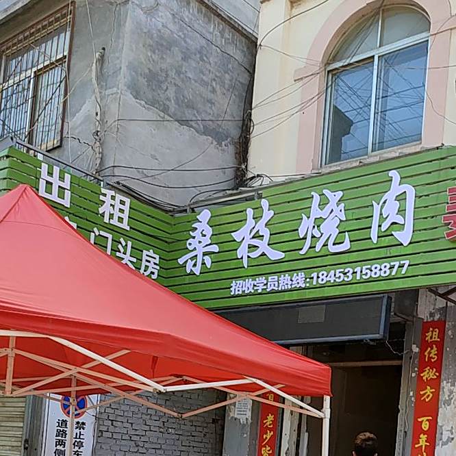 桑枝烧肉(宋刘将军小区店)
