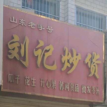 刘记炒货(永乐道店)