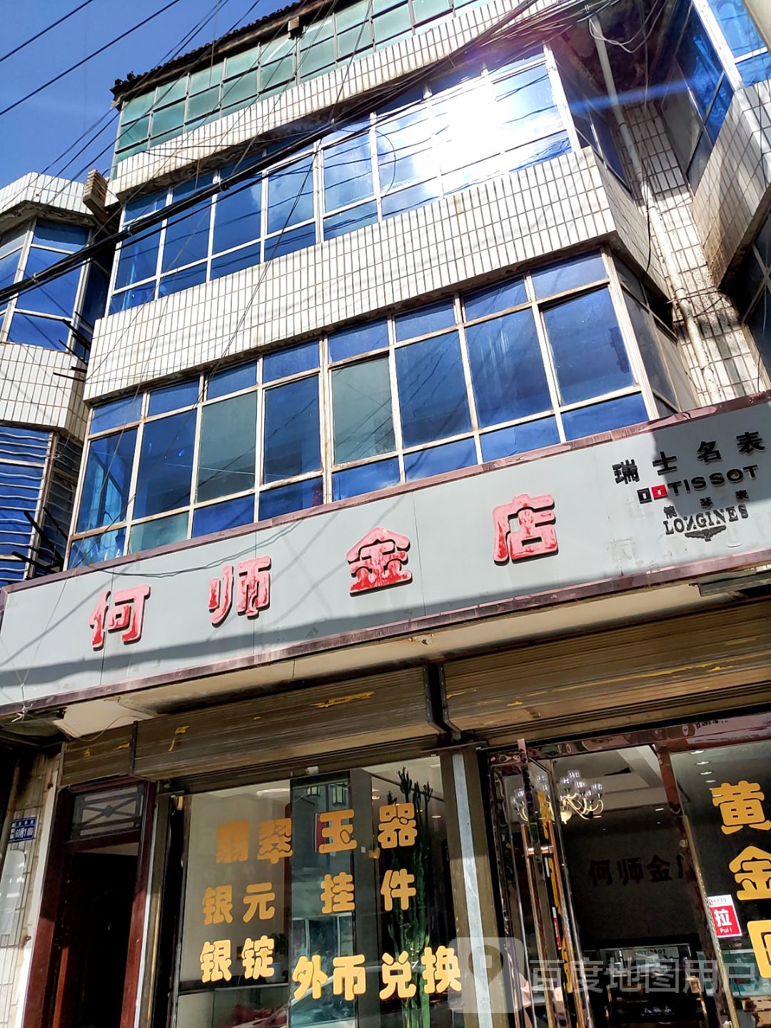 何师金店