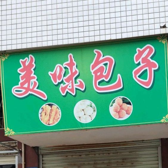 市美味包子(广圆秀之都店)