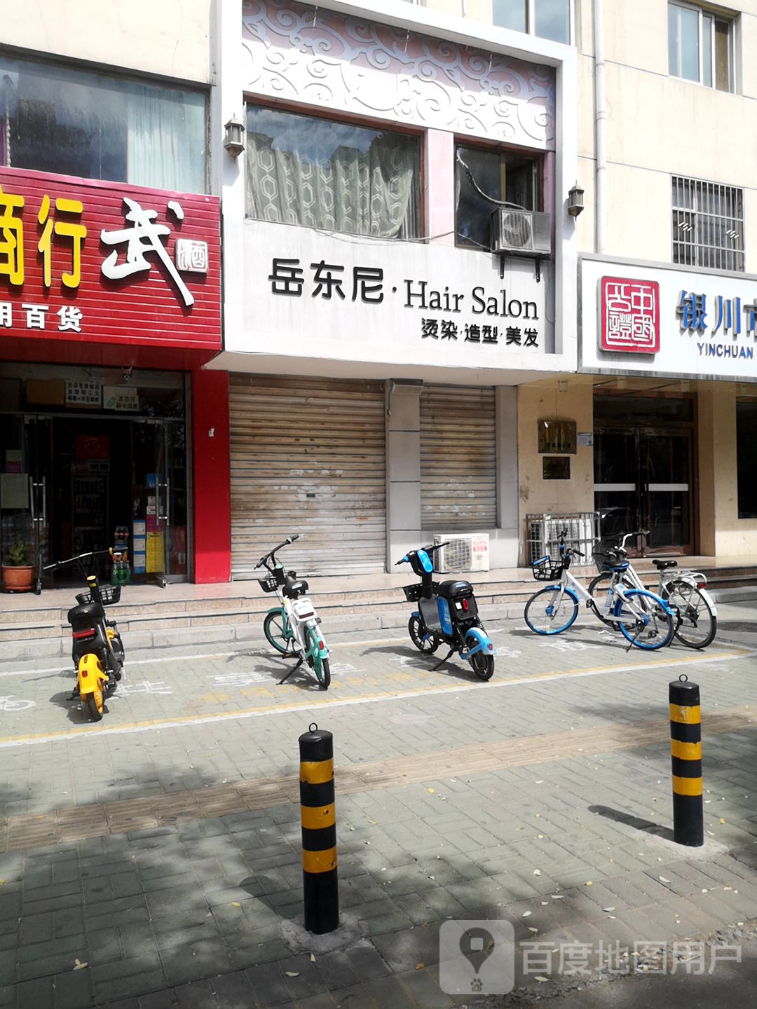 岳东尼美发美发(北京路店)