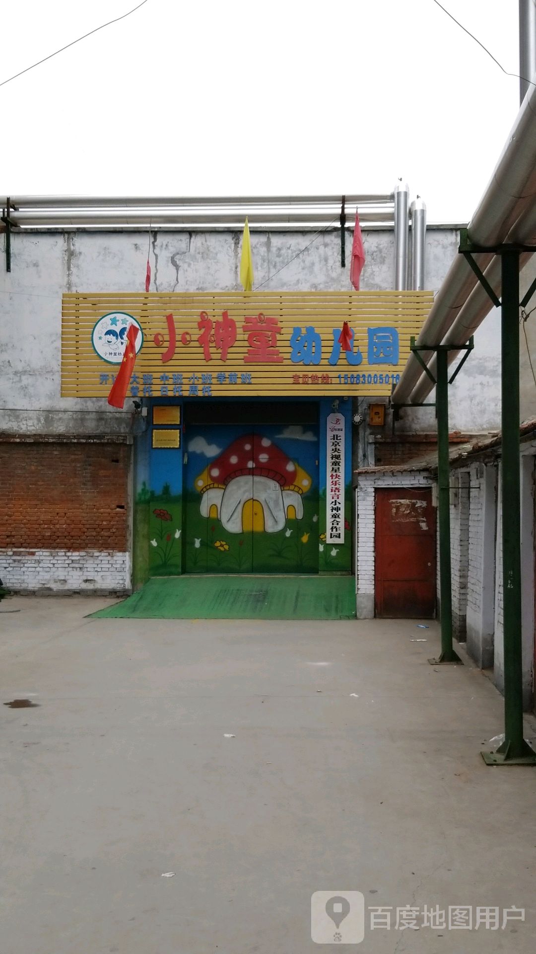 小神童幼儿园(康乐巷)