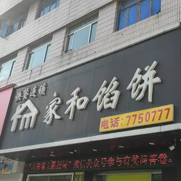 家和馅饼(行政街店)