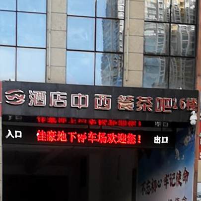九点中西餐茶吧