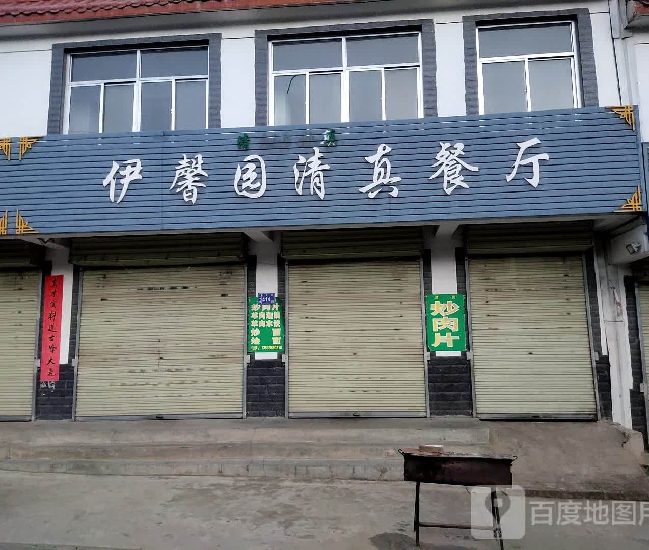 伊馨园清真餐厅