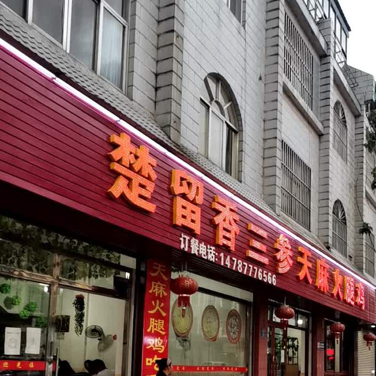 楚留香三参天麻火腿l鸡