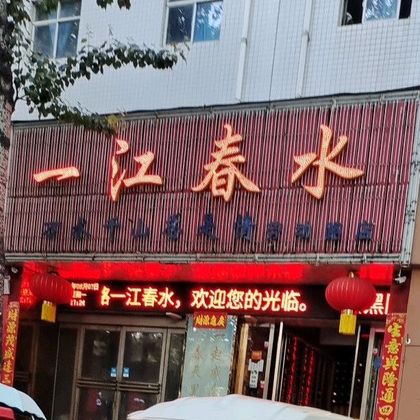 一春江水(劳动路店)