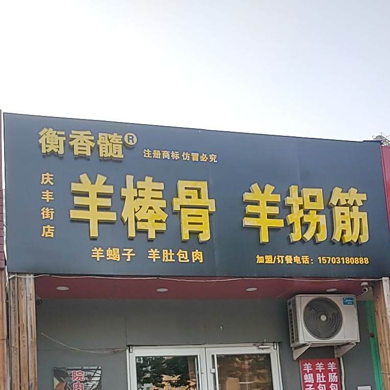 衡香髓羊棒骨(庆丰街店)