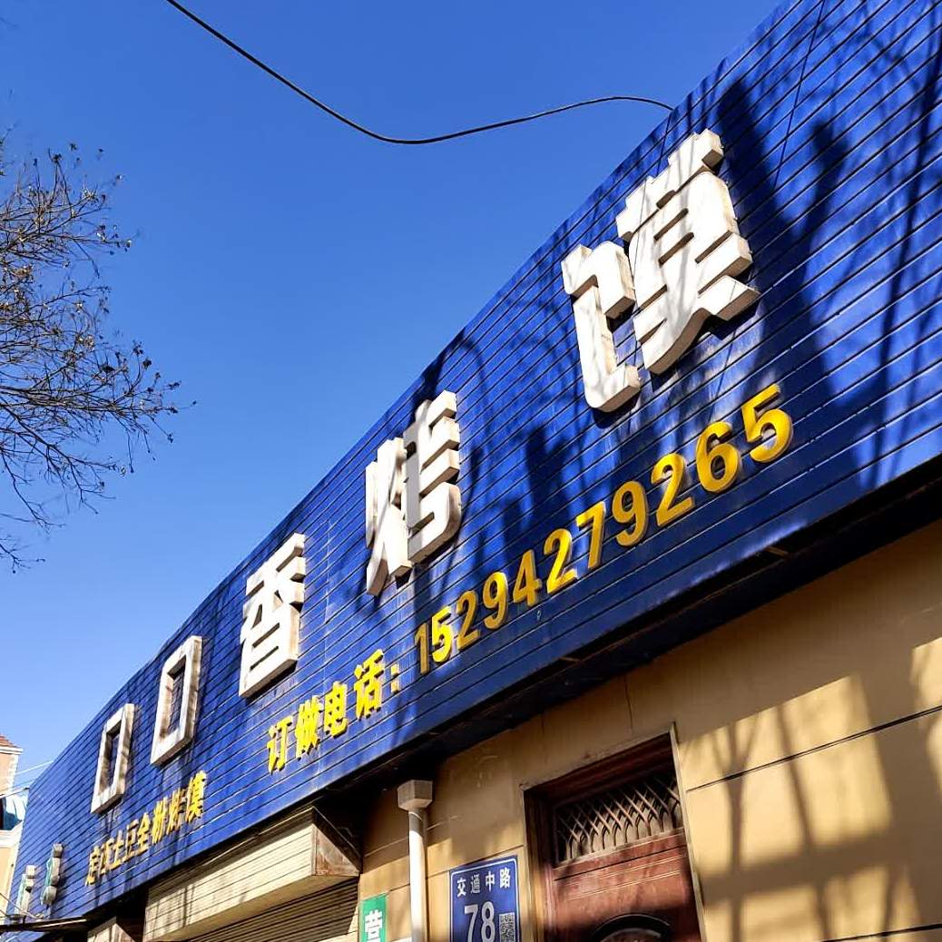 口口香烤馍(民主路店)