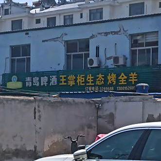 王掌柜烤全羊烤羊腿