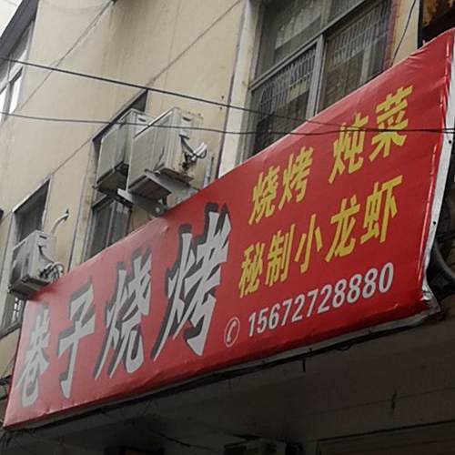 巷子串串