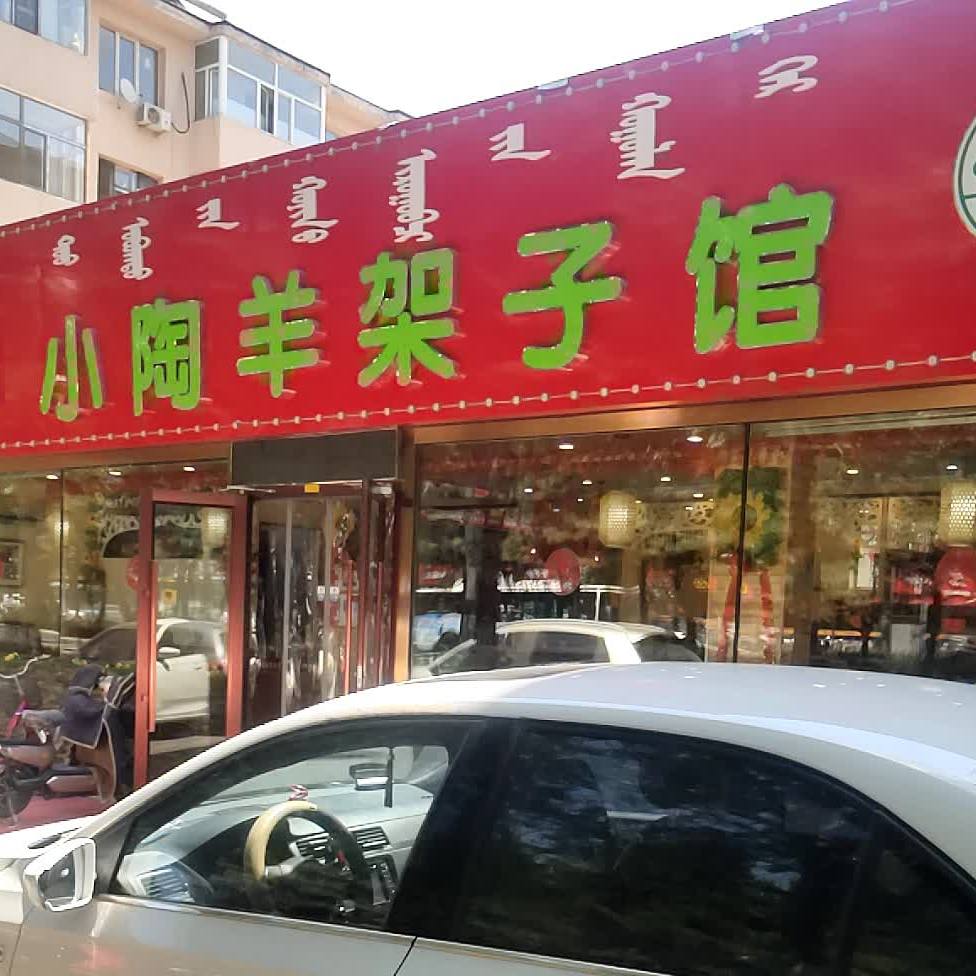 清真小陶羊架子馆(富强路店)