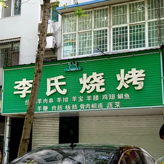 李式烧烤