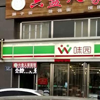 味园(安康路店)