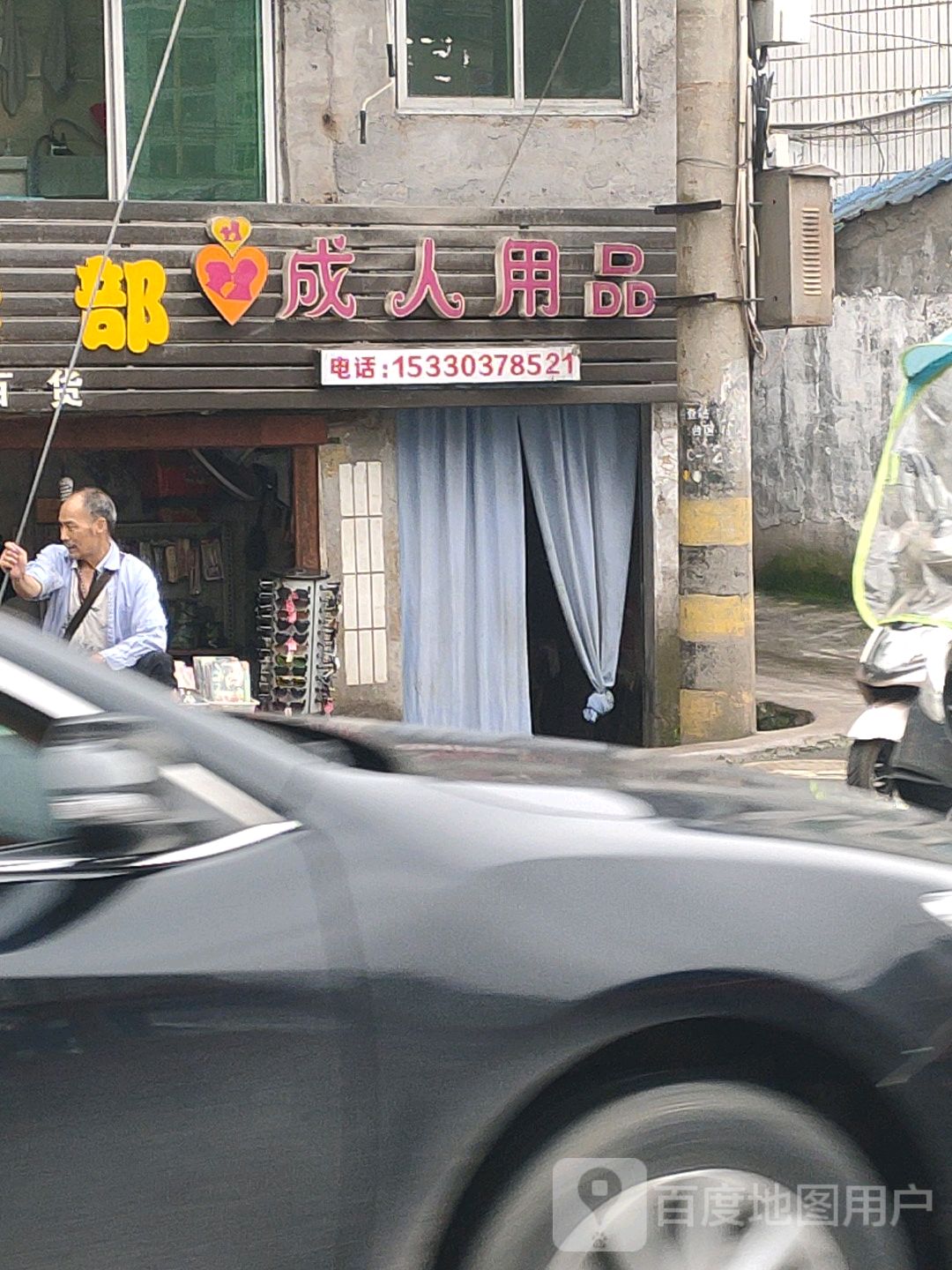 成人用品(南川东城店)