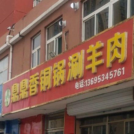 鼎渡香火锅涮羊肉(崇德三大道店)