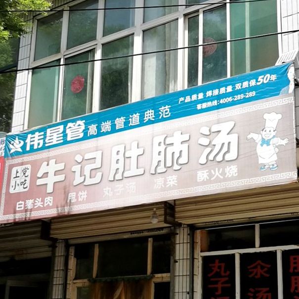 牛记肚肺汤