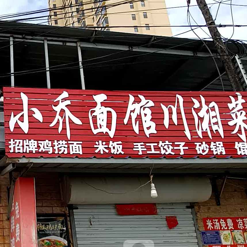 小桥面馆川湘菜