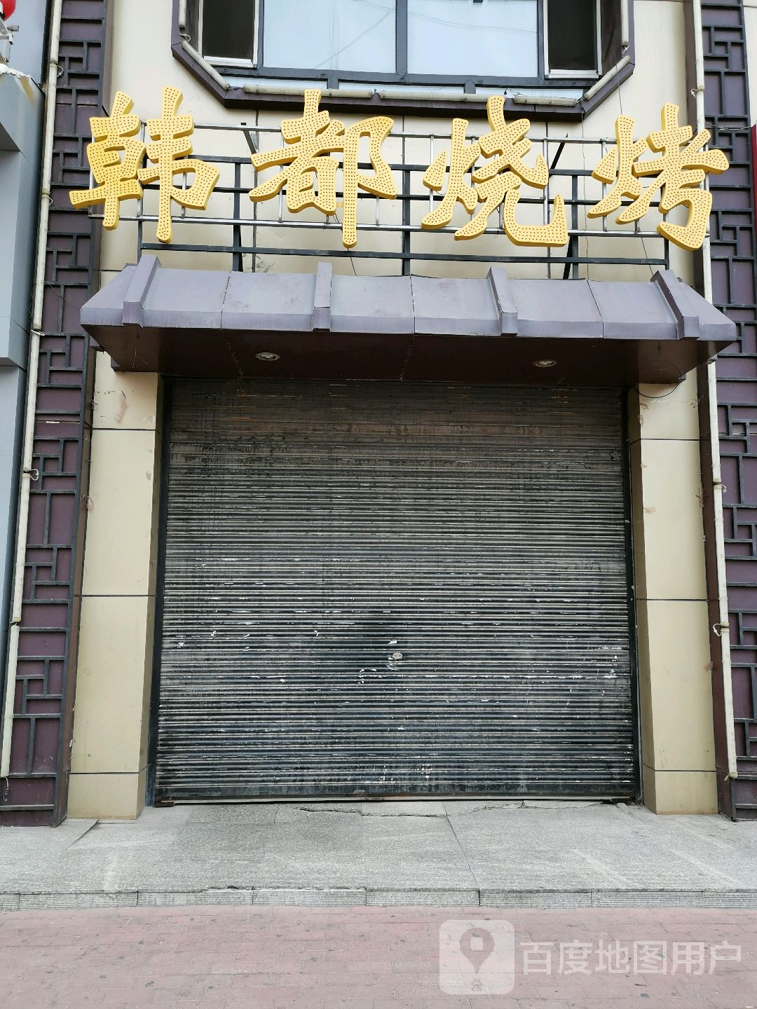 韩度烧烤