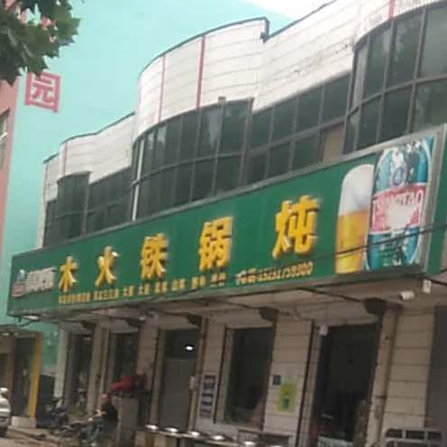 木火铁锅炖(胜利西路店)