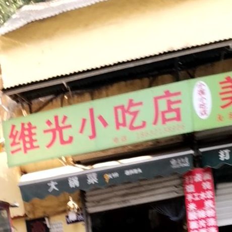 维光小吃店(栗康街店)