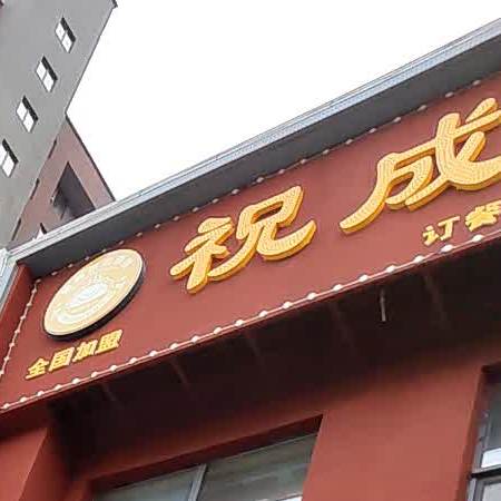 祝成饺子(华典一品1期店)
