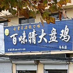 百味晴大盘鸡(马头店)